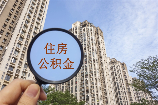 淮安公积金账户查询_平邑公积金代办在职离职封存服务