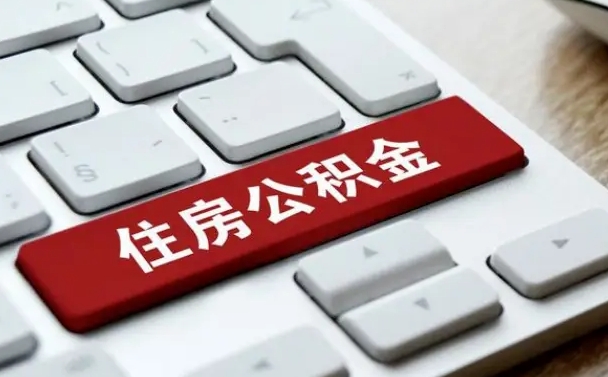 公积金申领表-平邑公积金代办平台